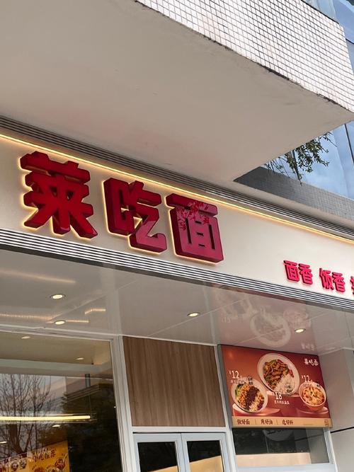 莱吃面连锁门店